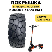 Купить Покрышка для электросамоката Kugoo f3 pro max, 10*3.0-6.5 (80*50-6,5)