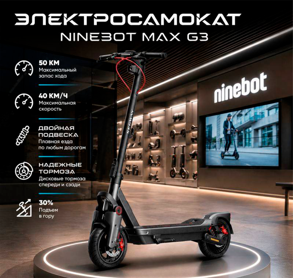 Ninebot Kickscooter MAX G3 Ninebot Kickscooter MAX G3 описание - 2.png