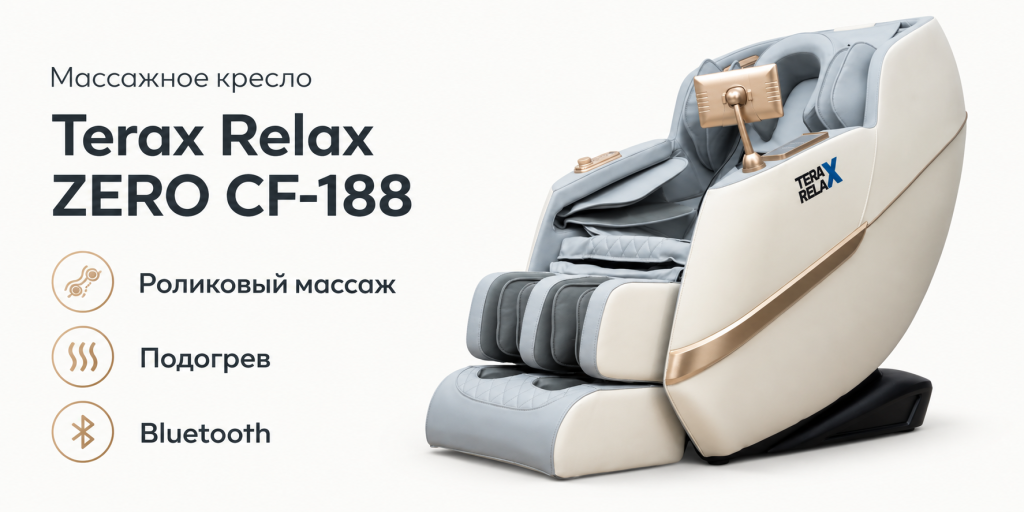 Массажное кресло Terax Relax ZERO CF-188