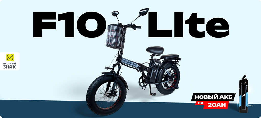 Электровелосипед Minako F10 Lite преимущества Электровелосипед Minako F10 Lite преимущества
