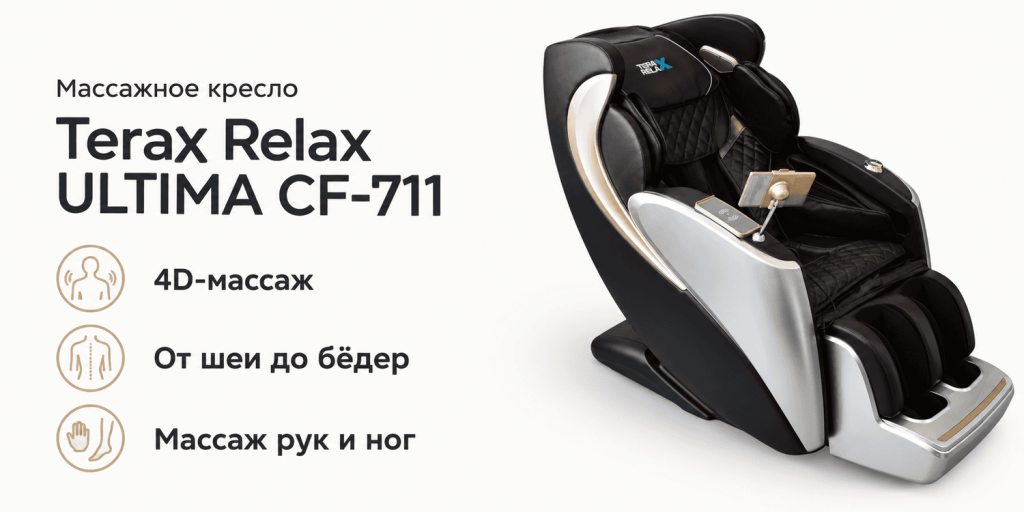 Массажное кресло Terax Relax ULTIMA CF-711 - 1.png