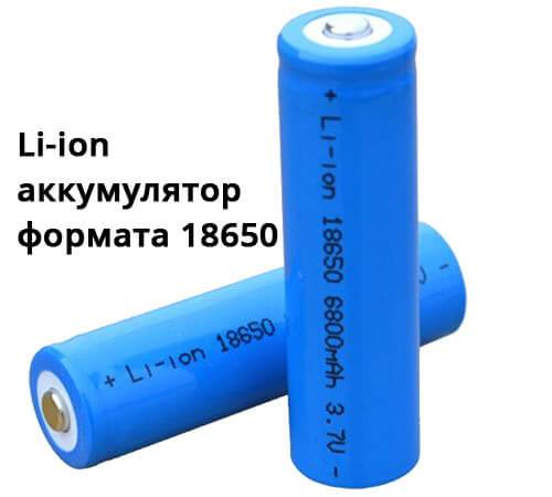 Li ion аккумулятор формата 18650