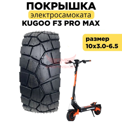 Купить Покрышка для электросамоката Kugoo f3 pro max, 10*3.0-6.5 (80*50-6,5)