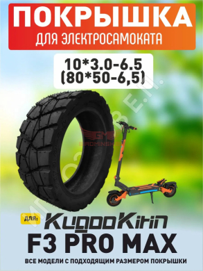 Купить Покрышка для электросамоката Kugoo f3 pro max, 10*3.0-6.5 (80*50-6,5)